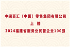 中閩百匯（中國(guó)）零售集團(tuán)有限公司上榜2024福建省服務(wù)業(yè)民營(yíng)企業(yè)100強(qiáng)！