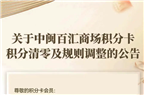 關于中閩百匯商場積分卡積分清零及規(guī)則調整的公告